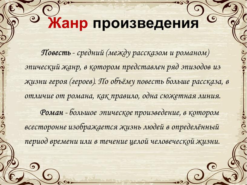 Жанр произведения Повесть - средний (между рассказом и романом) эпический жанр, в котором представлен ряд эпизодов из жизни героя (героев)