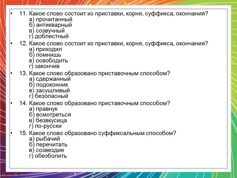 Какое слово состоит из приставки, корня, суффикса, окончания? а) прочитанный б) антикварный в) созвучный г) доблестный 12