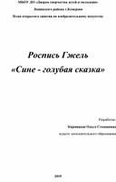 Методическая разработка к открытому занятию Роспись гжель "Сине - голубая сказка"