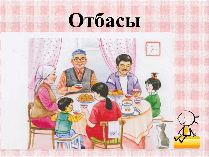 Отбасы