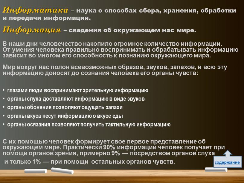 Информатика – наука о способах сбора, хранения, обработки и передачи информации