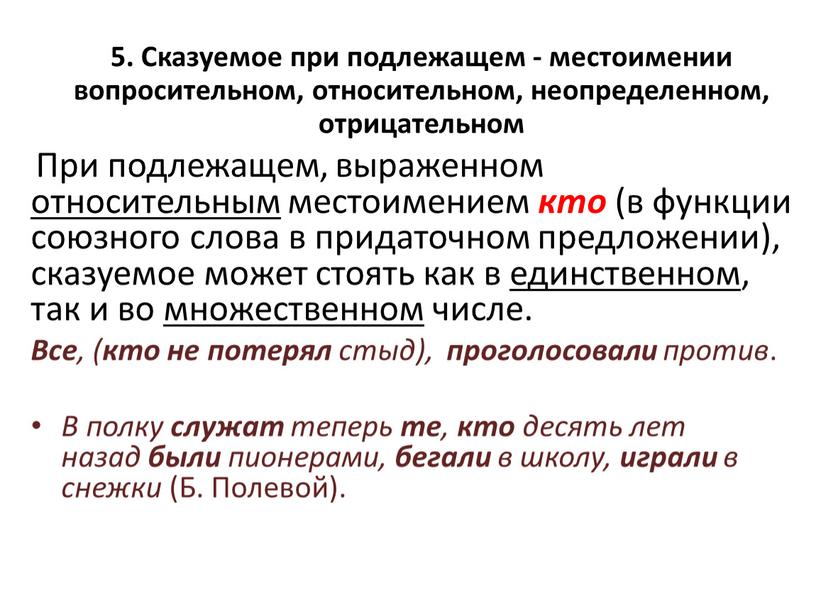 При подлежащем, выраженном относительным местоимением кто (в функции союзного слова в придаточном предложении), сказуемое может стоять как в единственном , так и во множественном числе