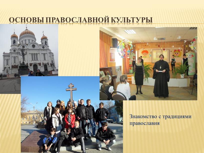 Основы православной культуры Знакомство с традициями православия