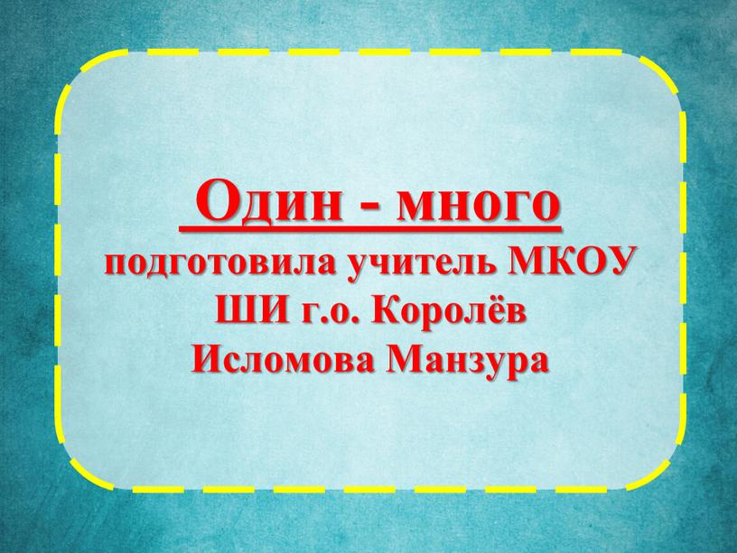 Один - много подготовила учитель