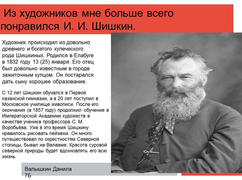 Из художников мне больше всего понравился