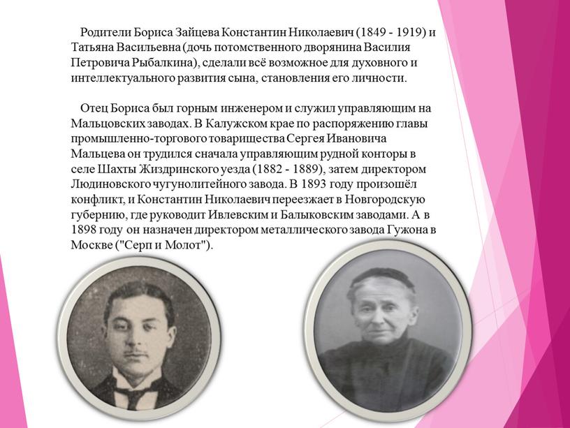 Родители Бориса Зайцева Константин