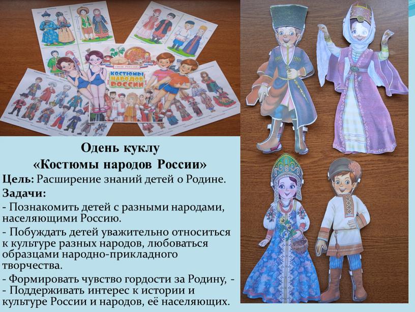 Одень куклу «Костюмы народов России»
