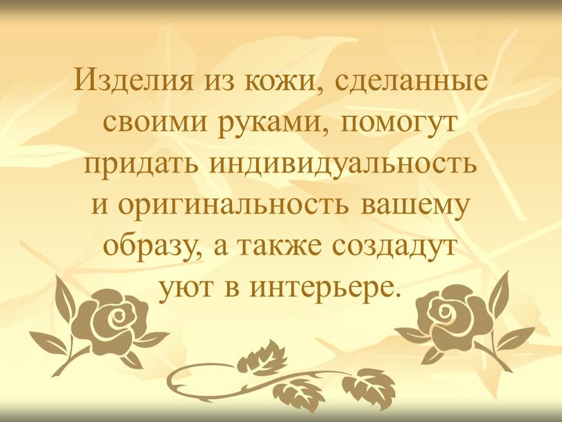 Изделия из кожи, сделанные своими руками, помогут придать индивидуальность и оригинальность вашему образу, а также создадут уют в интерьере