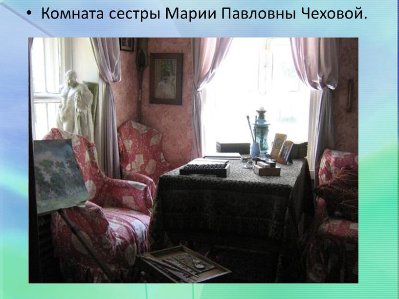Комната сестры Марии Павловны Чеховой