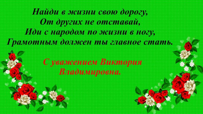 Найди в жизни свою дорогу, От других не отставай,