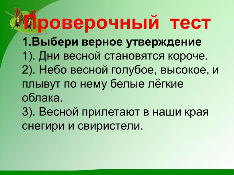 Проверочный тест 1.Выбери верное утверждение 1)