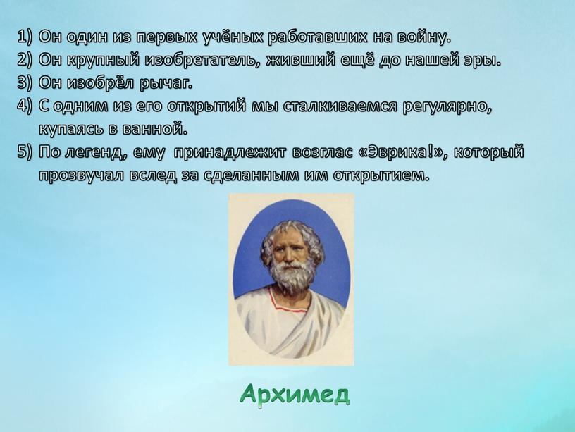 Он один из первых учёных работавших на войну