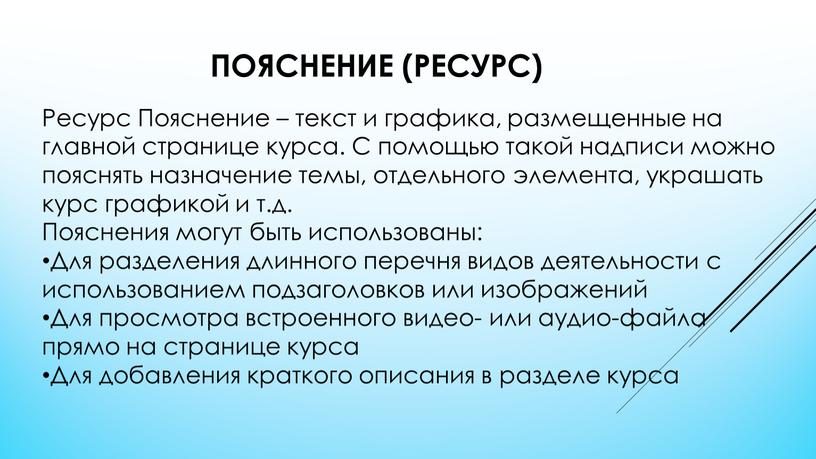 Пояснение (ресурс) Ресурс Пояснение – текст и графика, размещенные на главной странице курса