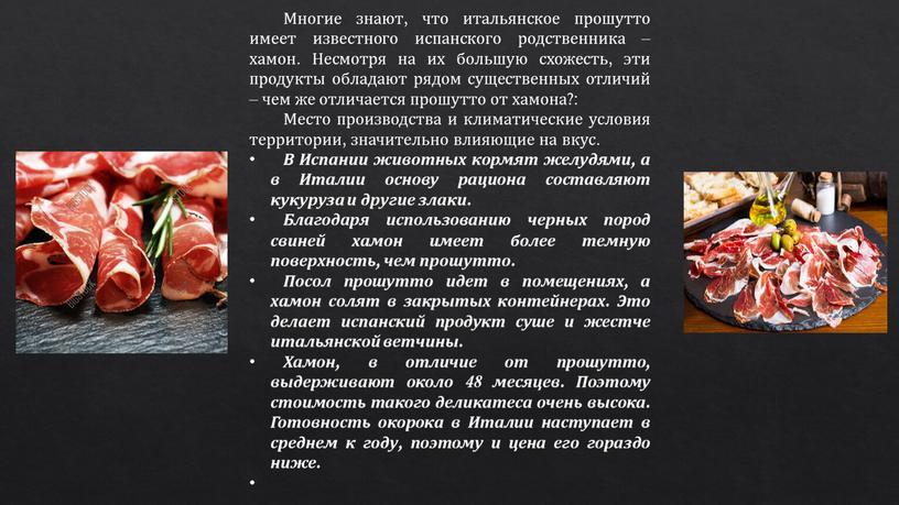 Многие знают, что итальянское прошутто имеет известного испанского родственника – хамон