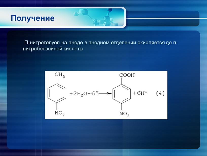 Получение П-нитротолуол на аноде в анодном отделении окисляется до п-нитробензойной кислоты