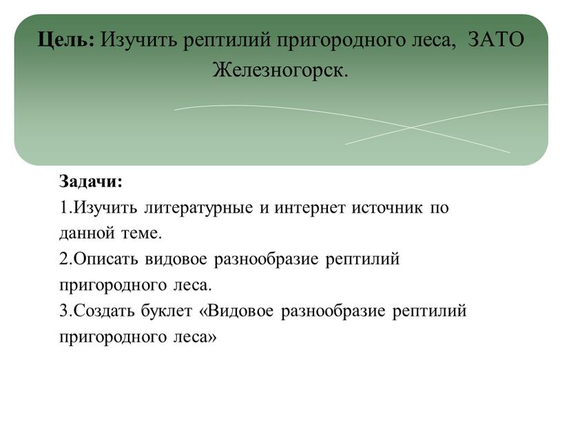 Задачи: 1.Изучить литературные и интернет источник по данной теме