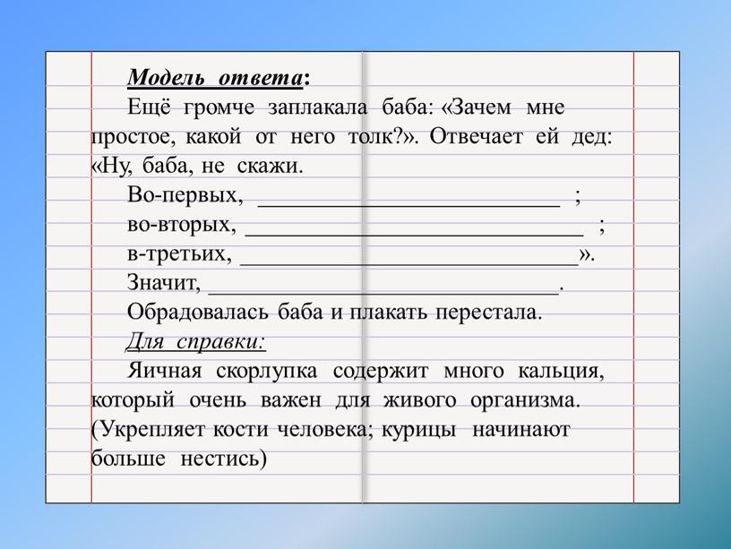 Модель ответа : Ещё громче заплакала баба: «Зачем мне простое, какой от него толк?»