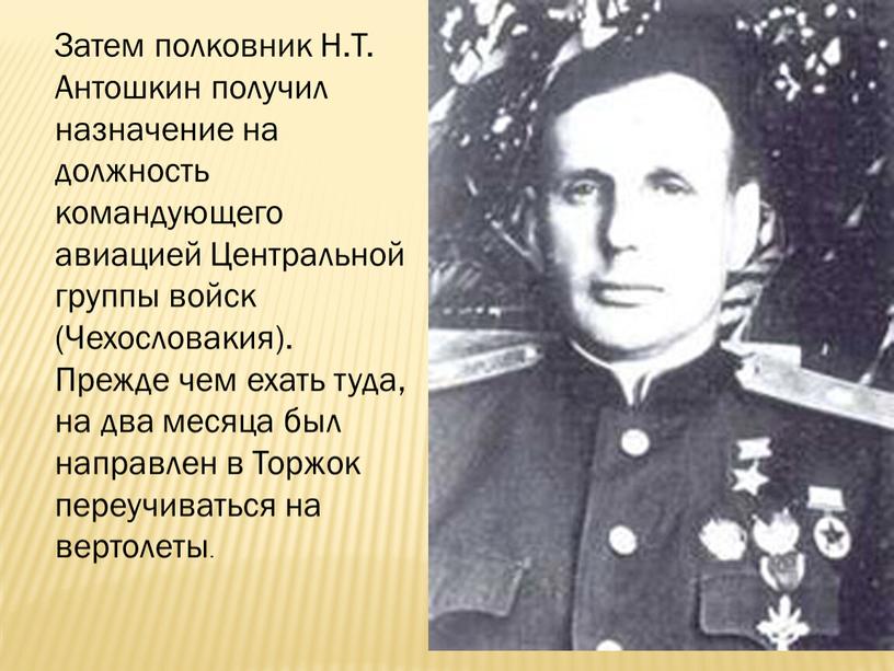 Затем полковник Н.Т. Антошкин получил назначение на должность командующего авиацией