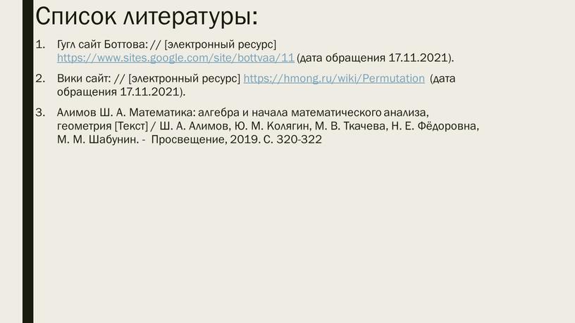 Список литературы: Гугл сайт Боттова: // [электронный ресурс] https://www