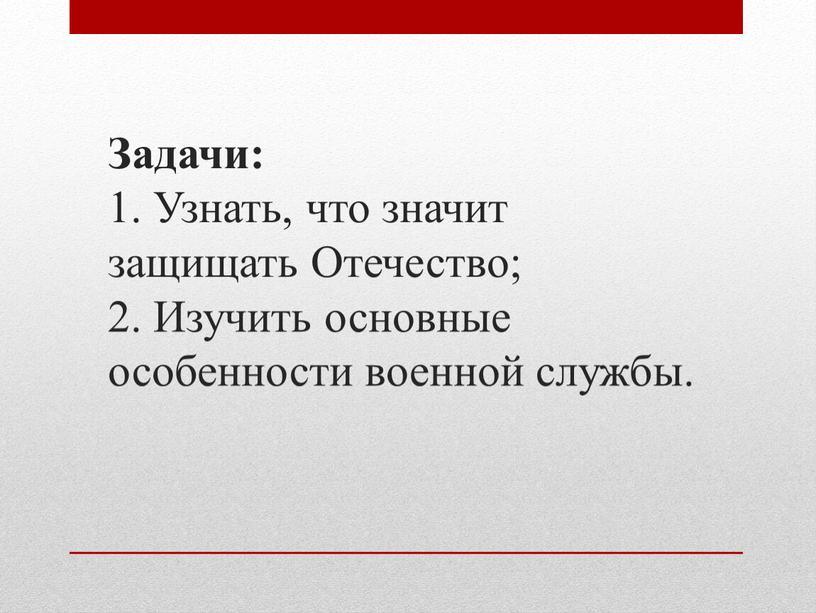 Задачи: 1. Узнать, что значит защищать