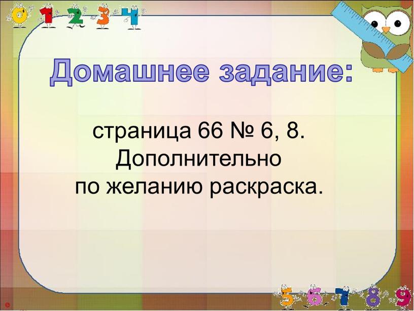 Домашнее задание: страница 66 № 6, 8