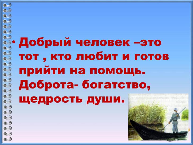 Добрый человек –это тот , кто любит и готов прийти на помощь