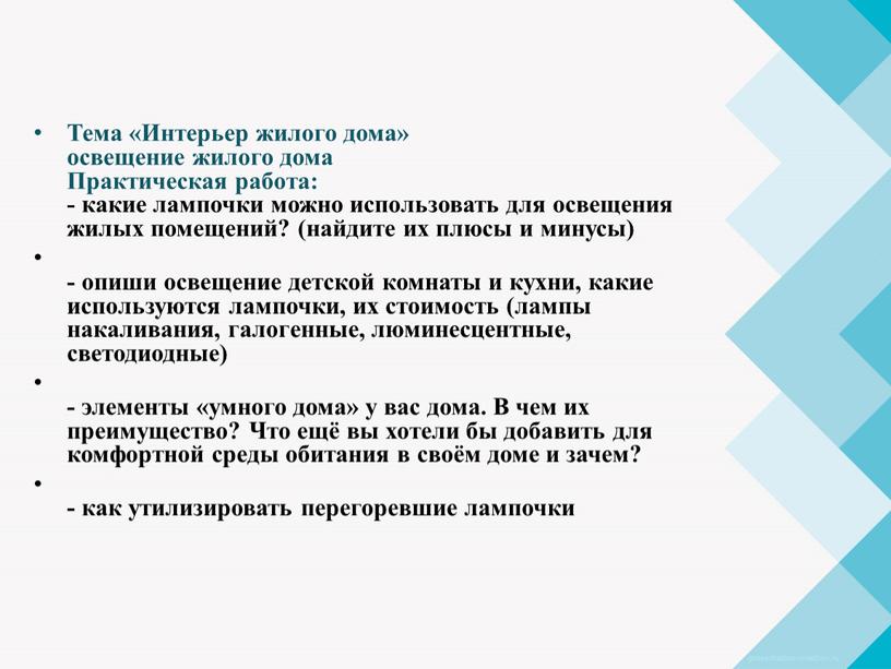 Тема «Интерьер жилого дома» освещение жилого дома