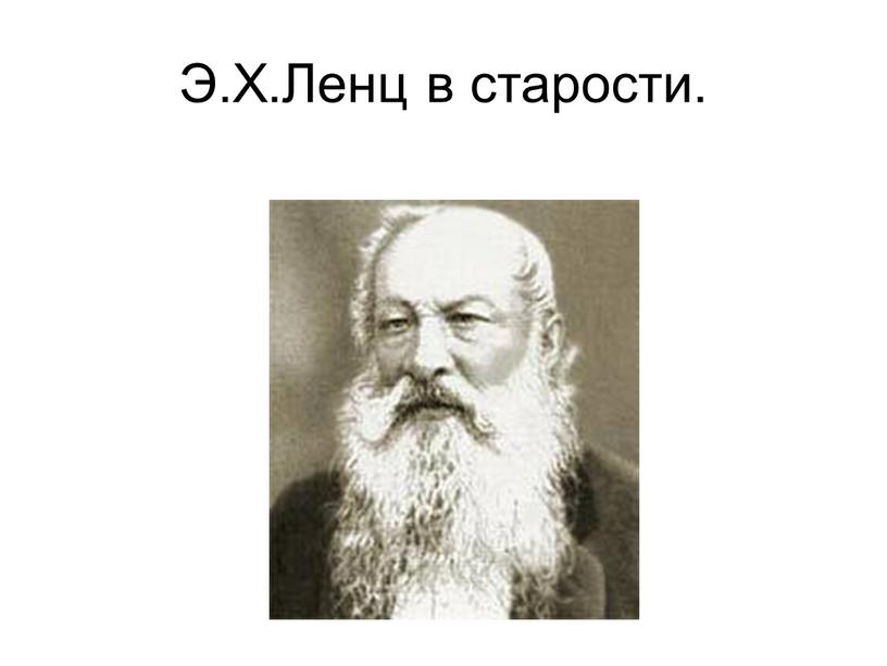 Э.Х.Ленц в старости.