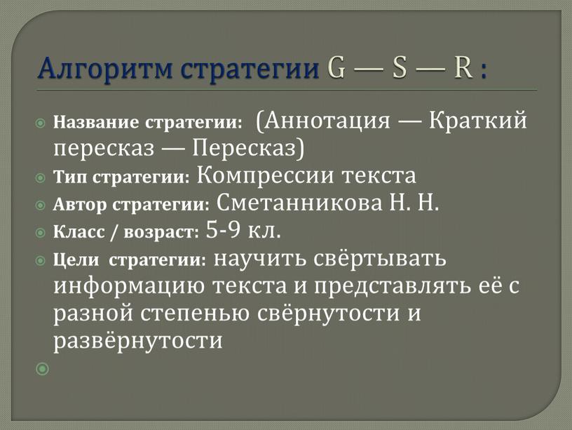 Алгоритм стратегии G — S — R :