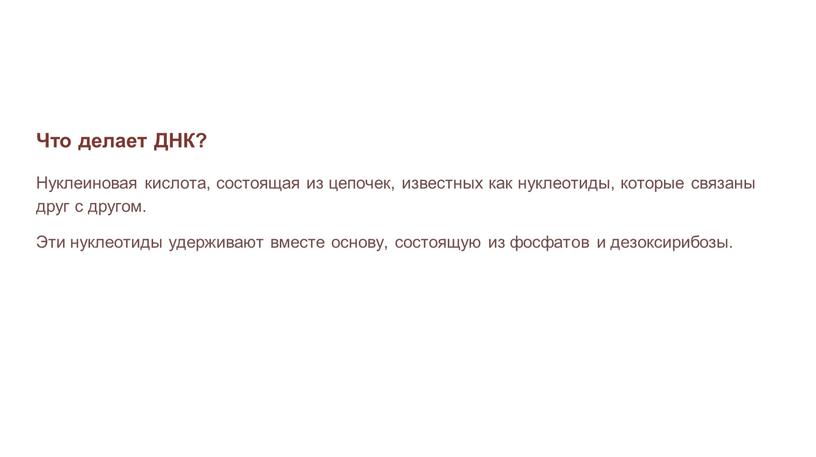 Что делает ДНК? Нуклеиновая кислота, состоящая из цепочек, известных как нуклеотиды, которые связаны друг с другом