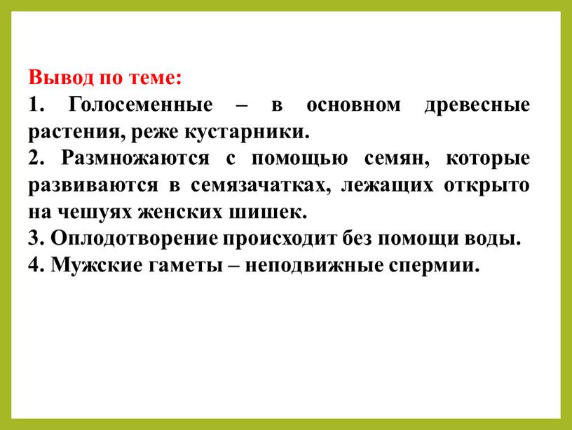 Вывод по теме: 1. Голосеменные – в основном древесные растения, реже кустарники