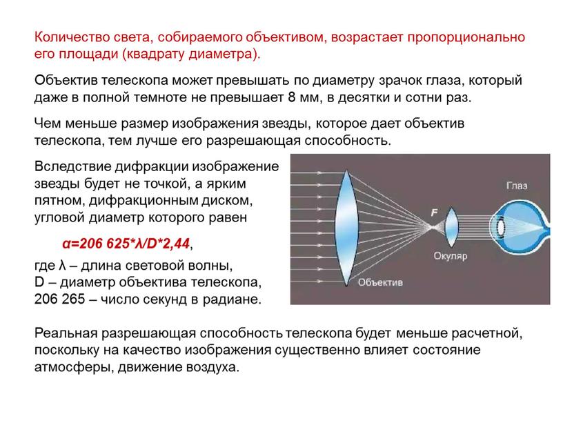 Количество света, собираемого объективом, возрастает пропорционально его площади (квадрату диаметра)