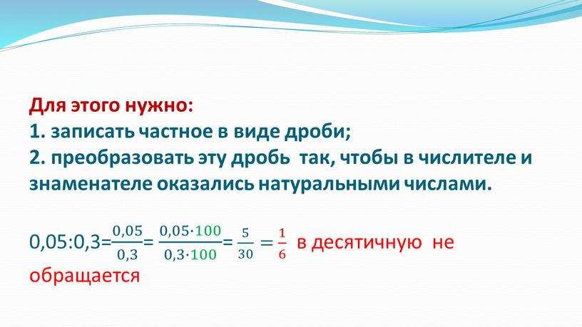 Для этого нужно: 1. записать частное в виде дроби; 2