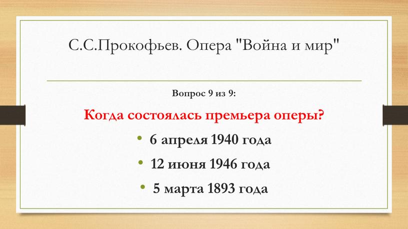 С.С.Прокофьев. Опера "Война и мир"