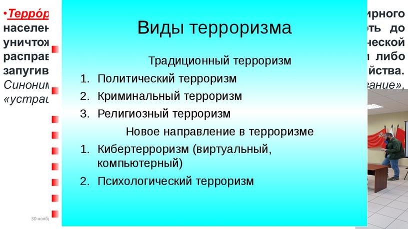 Терро́р (лат. terror — страх, ужас) — устрашение мирного населения, выражающееся в физическом насилии, вплоть до уничтожения