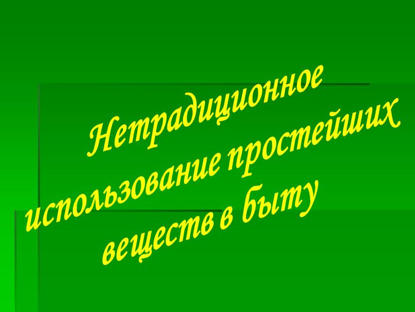 Нетрадиционное использование простейших веществ в быту