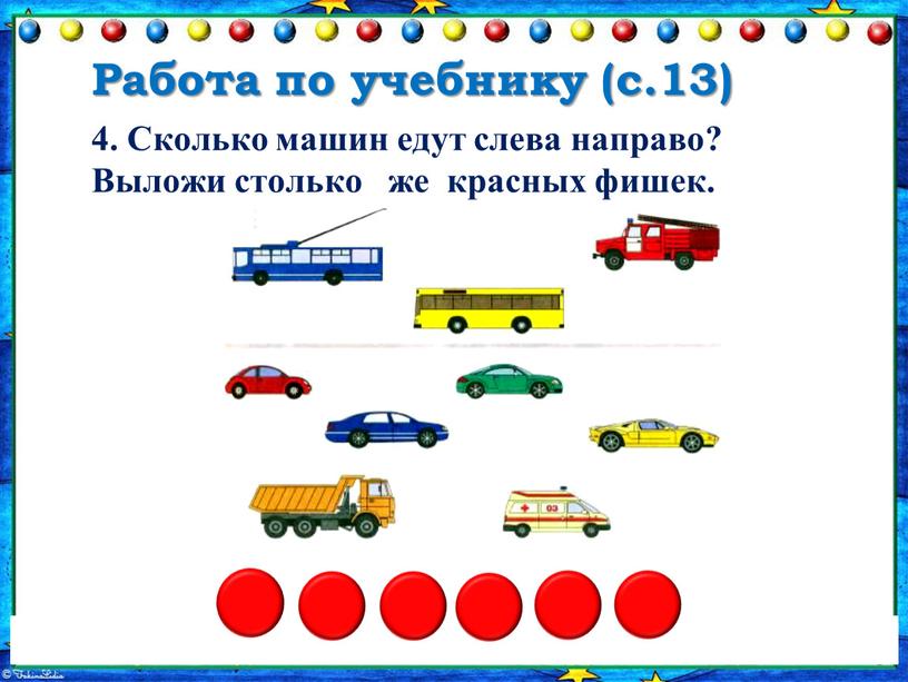Работа по учебнику (с.13) 4. Сколько машин едут слева направо?