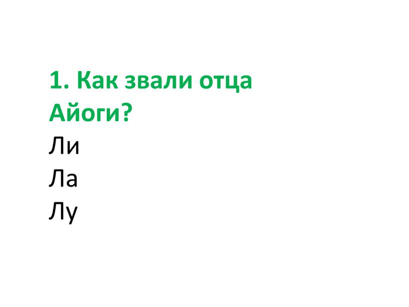 1. Как звали отца Айоги? Ли Ла Лу