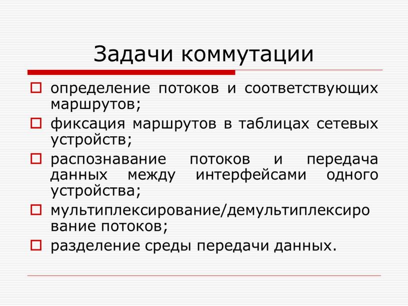 Задачи коммутации определение потоков и соответствующих маршрутов; фиксация маршрутов в таблицах сетевых устройств; распознавание потоков и передача данных между интерфейсами одного устройства; мультиплексирование/демультиплексирование потоков; разделение…