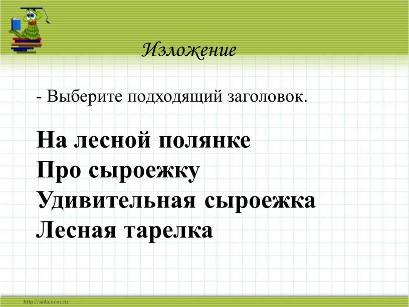 На лесной полянке Про сыроежку