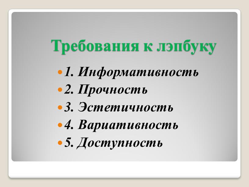 Требования к лэпбуку 1. Информативность 2