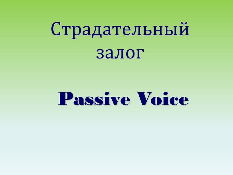 Страдательный залог Passive Voice