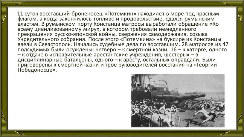 Потемкин» находился в море под красным флагом, а когда закончилось топливо и продовольствие, сдался румынским властям