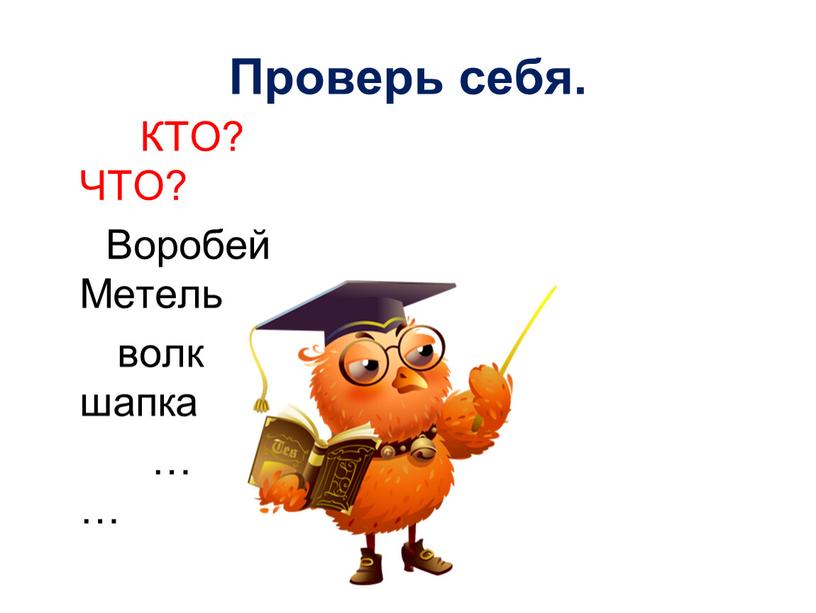 Проверь себя. КТО?