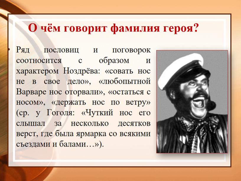 О чём говорит фамилия героя?