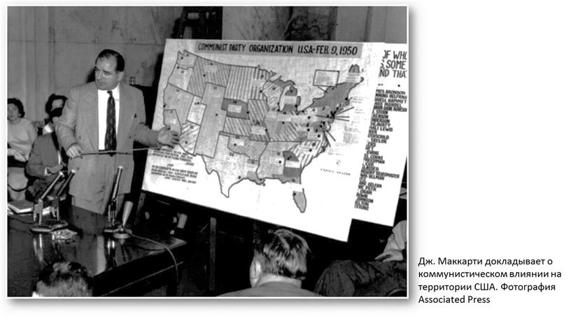 Дж. Маккарти докладывает о коммунистическом влиянии на территории