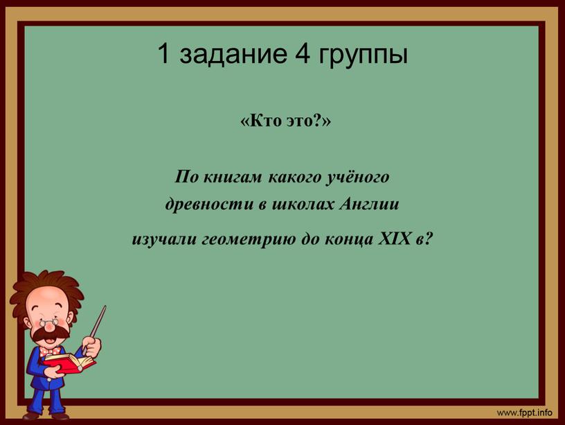 Кто это?» По книгам какого учёного древности в школах