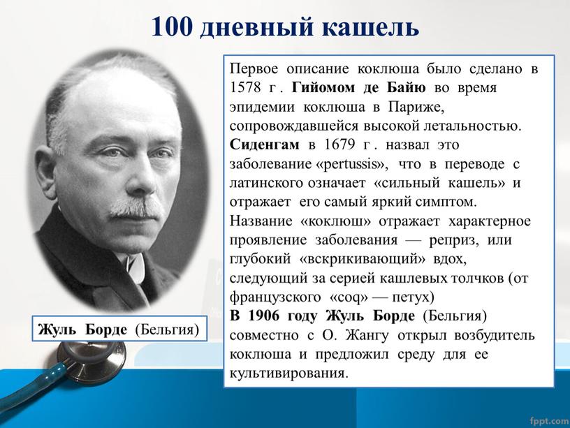 Первое описание коклюша было сделано в 1578 г