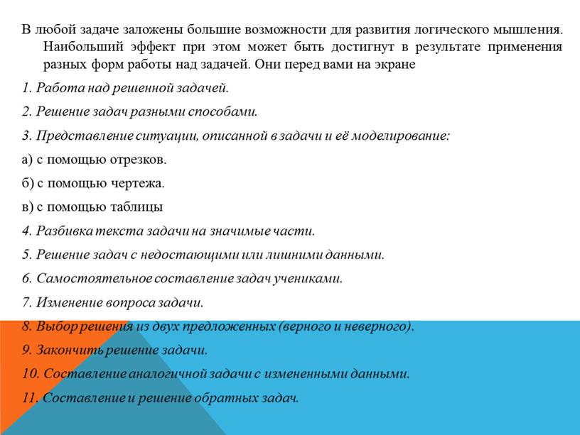 В любой задаче заложены большие возможности для развития логического мышления