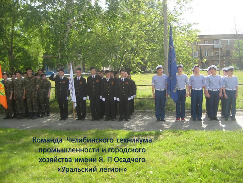 Команда Челябинского техникума промышленности и городского хозяйства имени